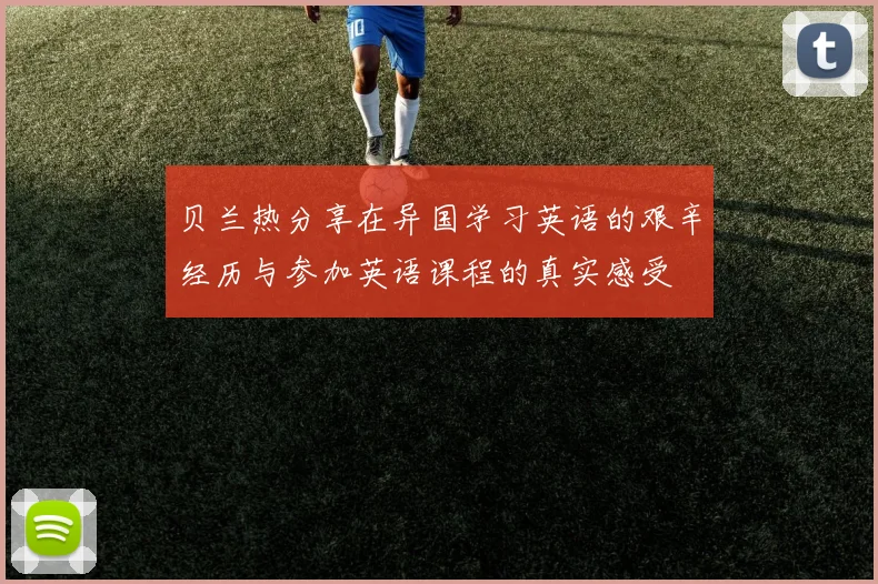 贝兰热分享在异国学习英语的艰辛经历与参加英语课程的真实感受