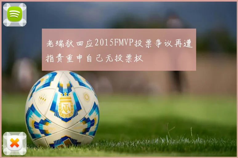 老瑞秋回应2015FMVP投票争议再遭指责重申自己无投票权